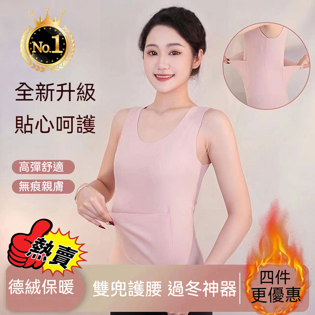 【雙兜德絨保暖背心】暖宮護腰無痕保暖 雙口袋打底新款保暖內衣 台灣女性最愛過冬神器! 【雙兜德絨保暖背心】暖宮護腰無痕保暖 雙口袋打底新款保暖內衣 台灣女性最愛過冬神器!